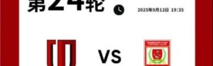 成都蓉城vs长春亚泰主场比赛球票线上开售